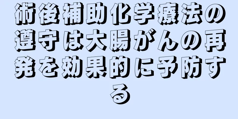 術後補助化学療法の遵守は大腸がんの再発を効果的に予防する