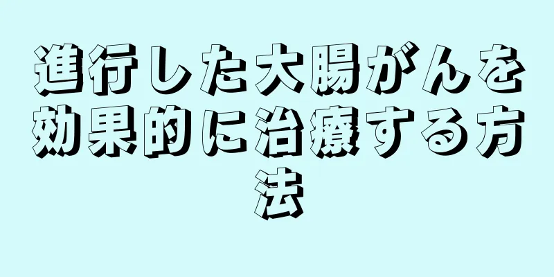 進行した大腸がんを効果的に治療する方法