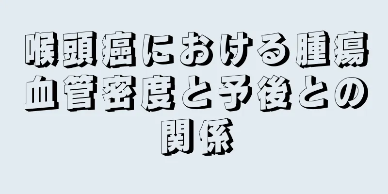 喉頭癌における腫瘍血管密度と予後との関係