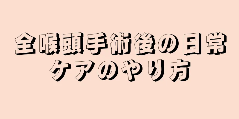 全喉頭手術後の日常ケアのやり方