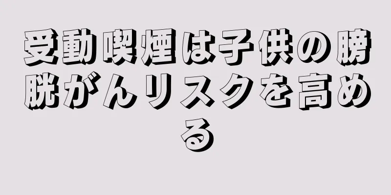受動喫煙は子供の膀胱がんリスクを高める