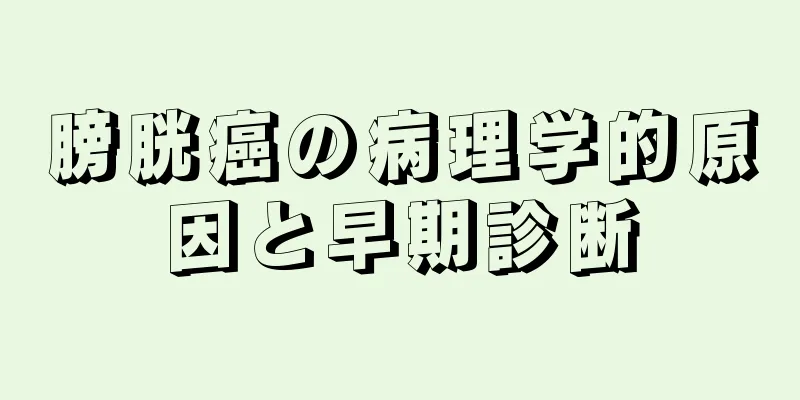 膀胱癌の病理学的原因と早期診断
