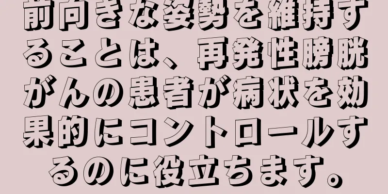 前向きな姿勢を維持することは、再発性膀胱がんの患者が病状を効果的にコントロールするのに役立ちます。