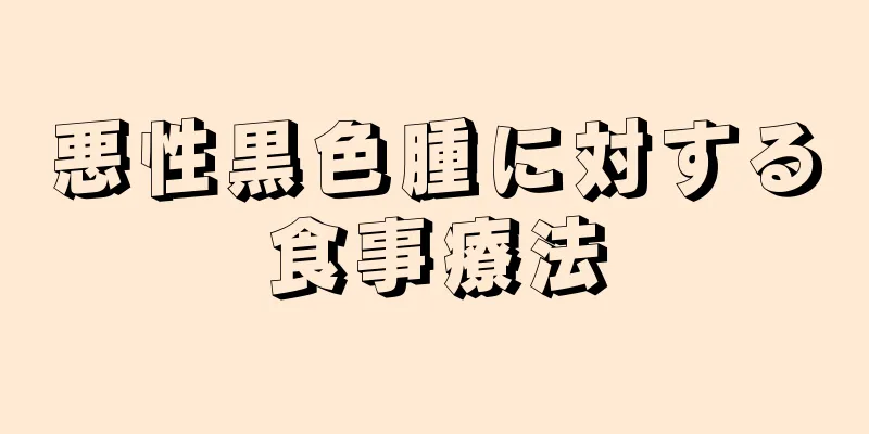 悪性黒色腫に対する食事療法