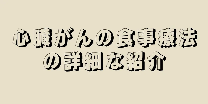 心臓がんの食事療法の詳細な紹介