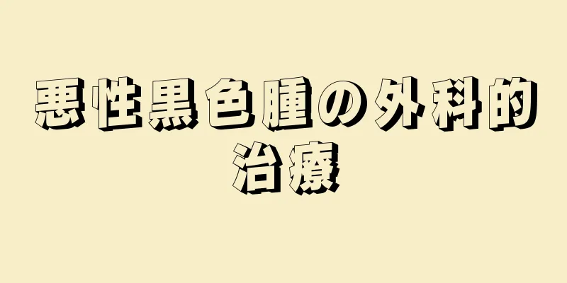 悪性黒色腫の外科的治療