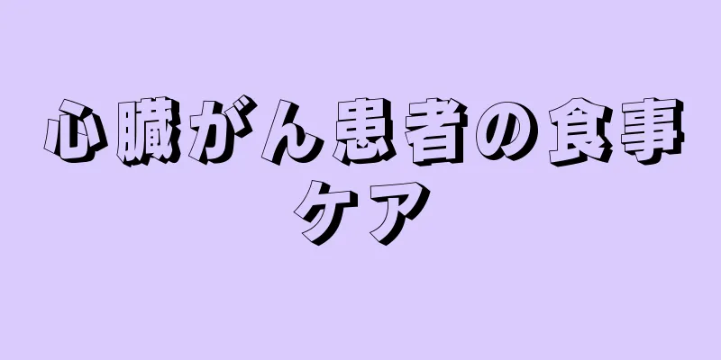 心臓がん患者の食事ケア