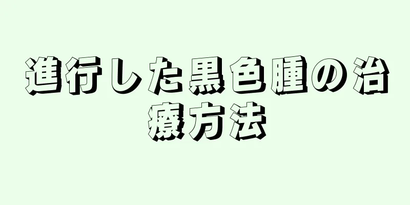 進行した黒色腫の治療方法