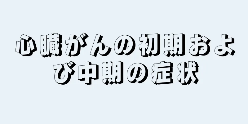 心臓がんの初期および中期の症状