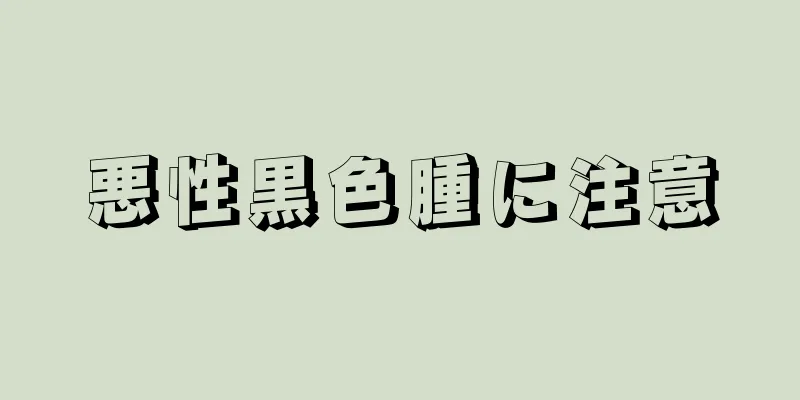 悪性黒色腫に注意