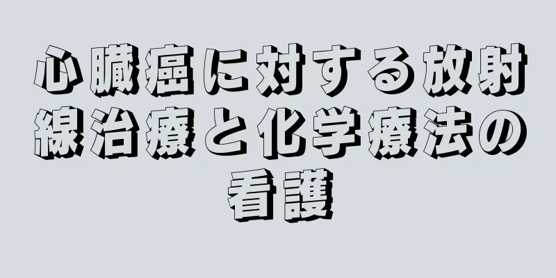 心臓癌に対する放射線治療と化学療法の看護