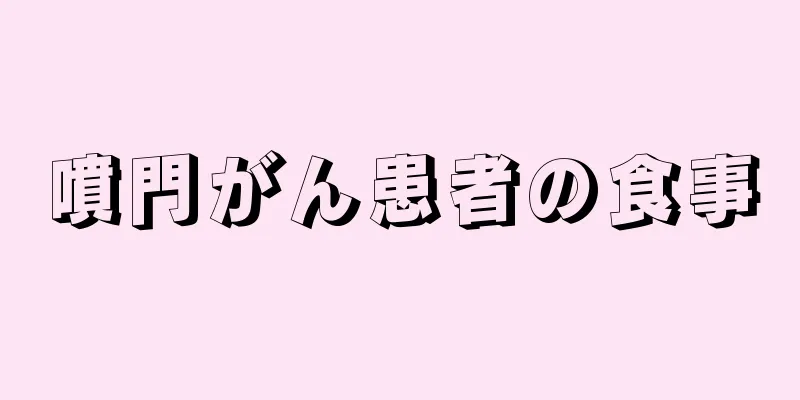 噴門がん患者の食事