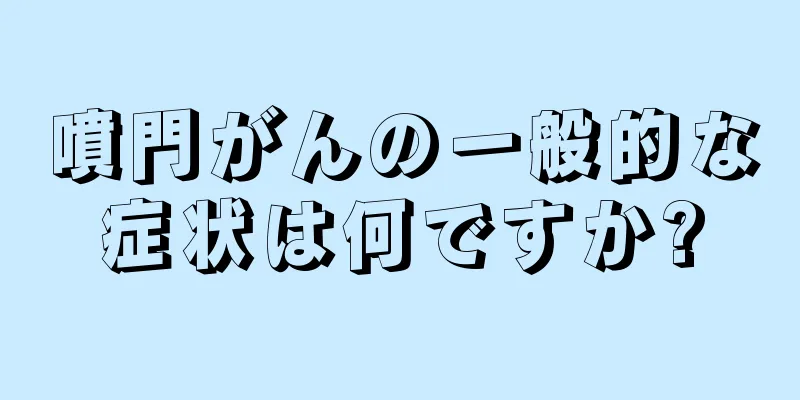 噴門がんの一般的な症状は何ですか?