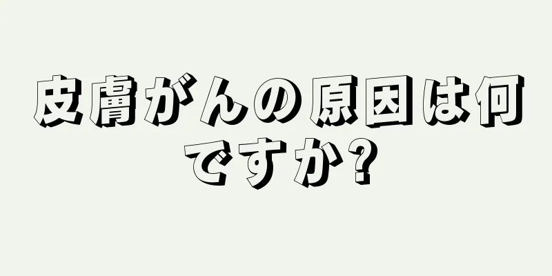 皮膚がんの原因は何ですか?