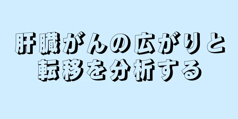 肝臓がんの広がりと転移を分析する