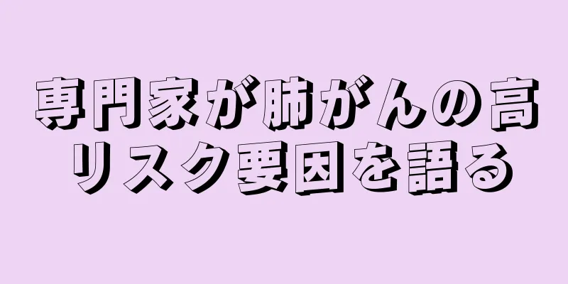 専門家が肺がんの高リスク要因を語る