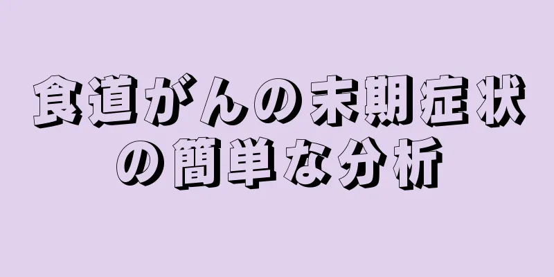 食道がんの末期症状の簡単な分析