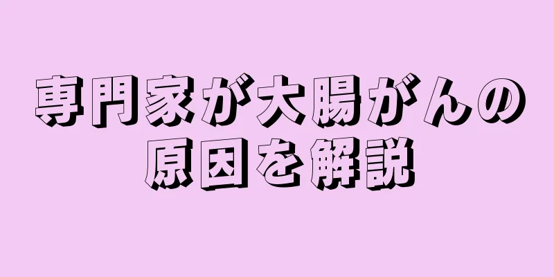 専門家が大腸がんの原因を解説