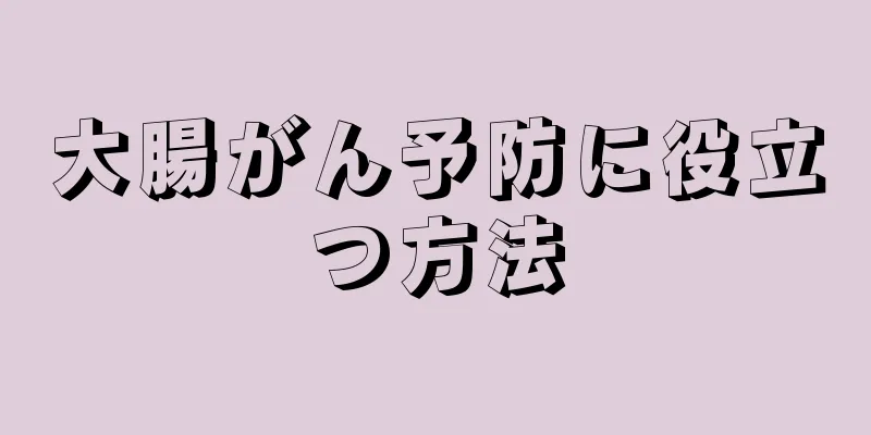大腸がん予防に役立つ方法
