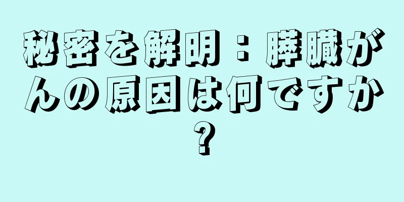 秘密を解明：膵臓がんの原因は何ですか?