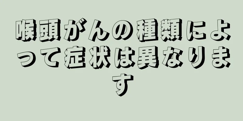 喉頭がんの種類によって症状は異なります