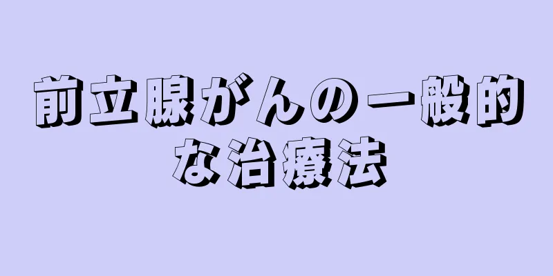 前立腺がんの一般的な治療法