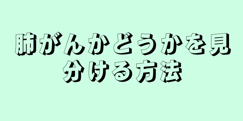 肺がんかどうかを見分ける方法