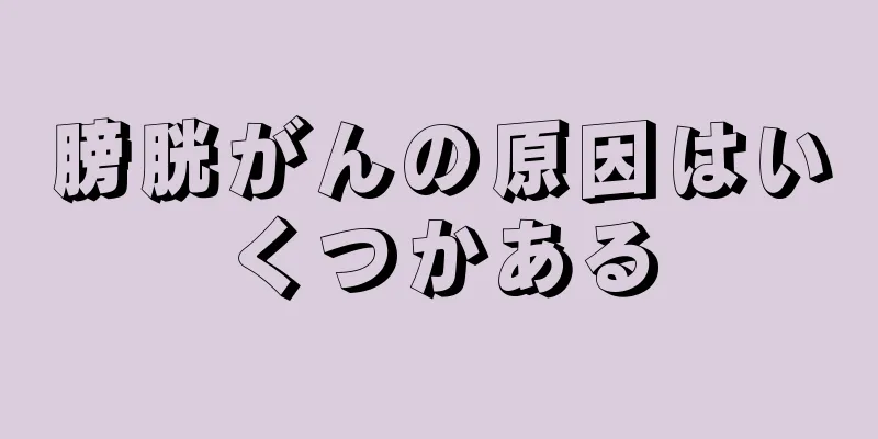 膀胱がんの原因はいくつかある