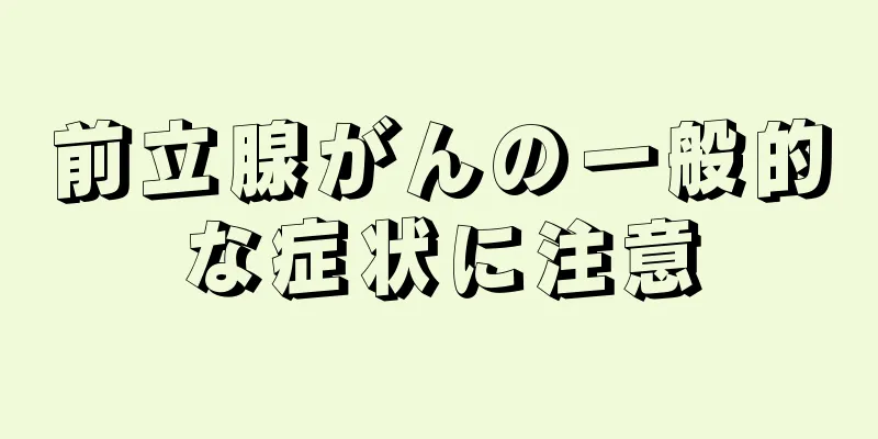 前立腺がんの一般的な症状に注意