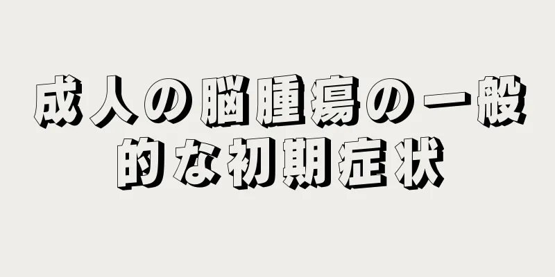 成人の脳腫瘍の一般的な初期症状