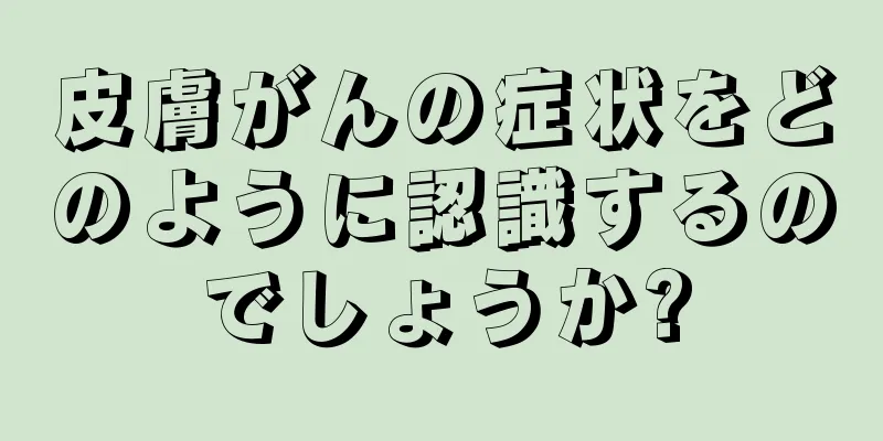 皮膚がんの症状をどのように認識するのでしょうか?