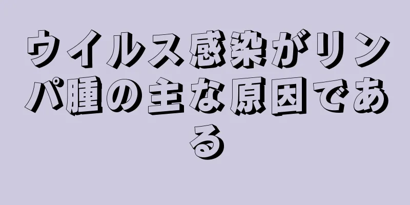 ウイルス感染がリンパ腫の主な原因である