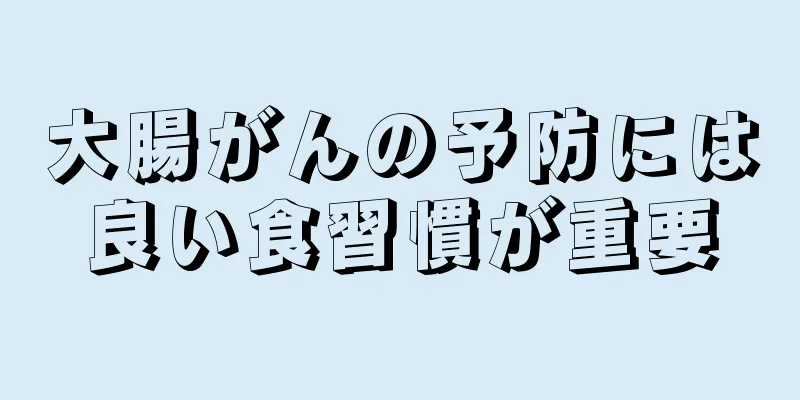 大腸がんの予防には良い食習慣が重要