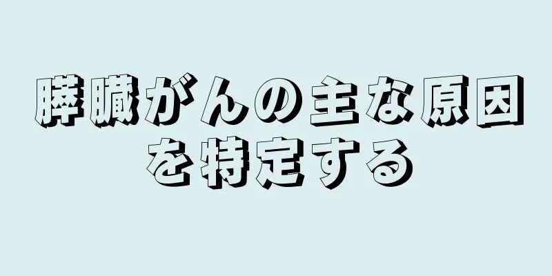 膵臓がんの主な原因を特定する