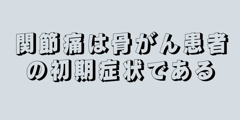 関節痛は骨がん患者の初期症状である