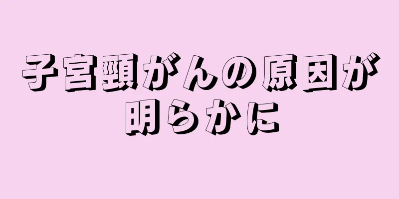 子宮頸がんの原因が明らかに