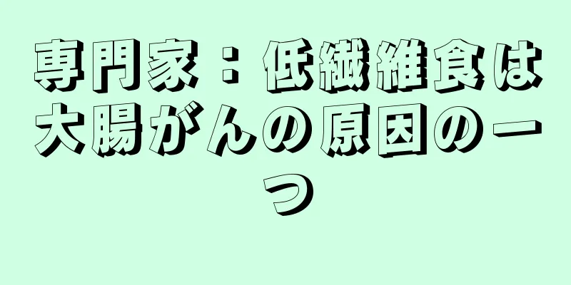 専門家：低繊維食は大腸がんの原因の一つ