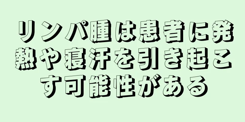 リンパ腫は患者に発熱や寝汗を引き起こす可能性がある