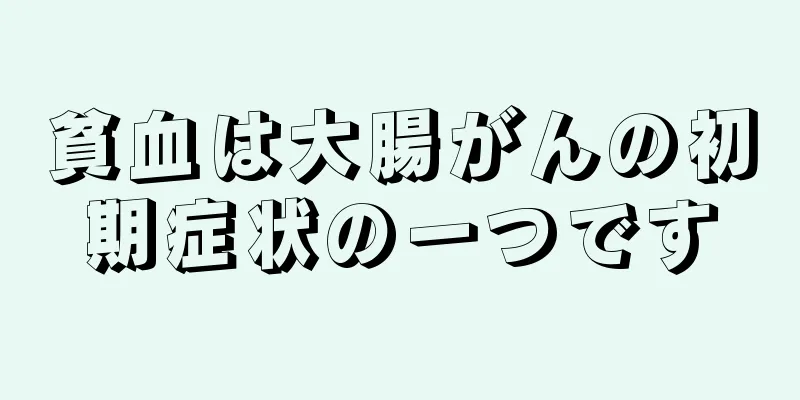 貧血は大腸がんの初期症状の一つです