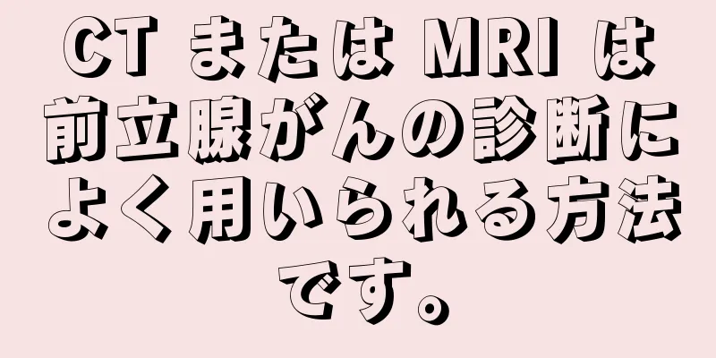 CT または MRI は前立腺がんの診断によく用いられる方法です。