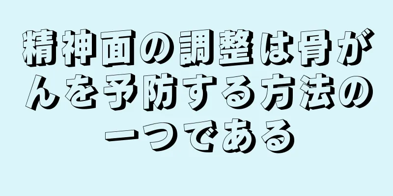 精神面の調整は骨がんを予防する方法の一つである