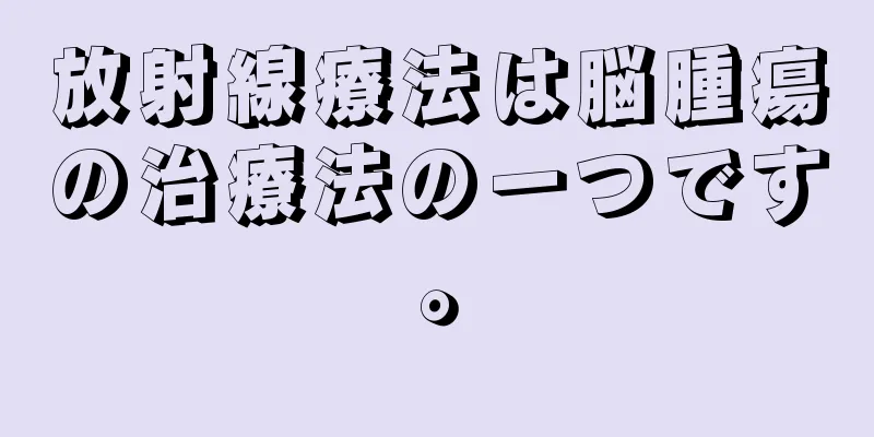 放射線療法は脳腫瘍の治療法の一つです。