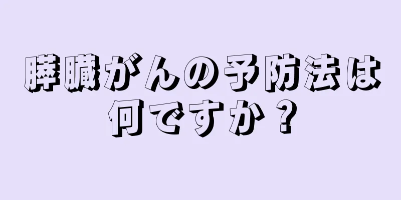 膵臓がんの予防法は何ですか？