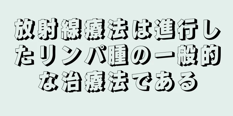 放射線療法は進行したリンパ腫の一般的な治療法である