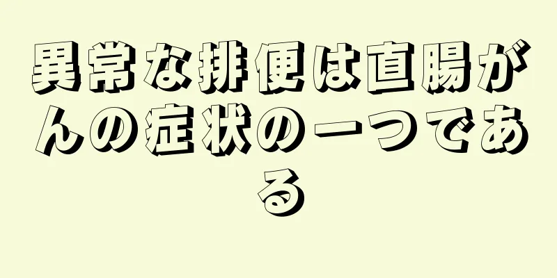 異常な排便は直腸がんの症状の一つである