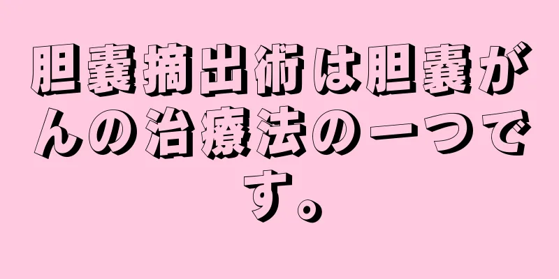 胆嚢摘出術は胆嚢がんの治療法の一つです。