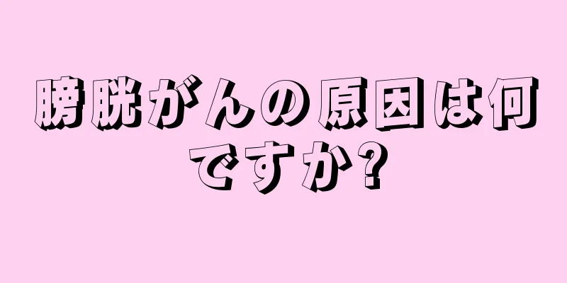 膀胱がんの原因は何ですか?