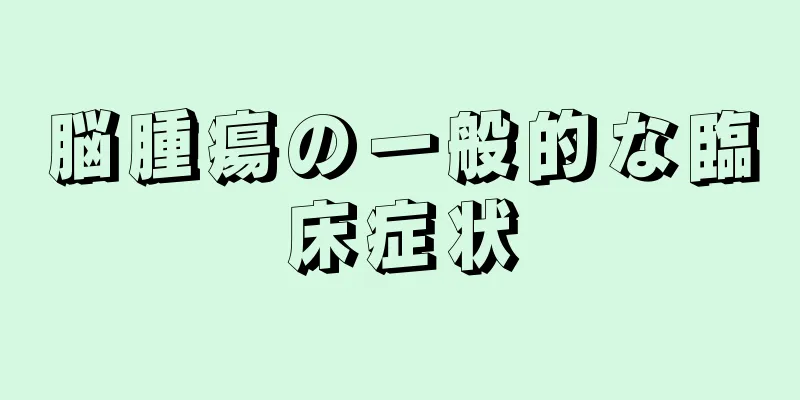 脳腫瘍の一般的な臨床症状