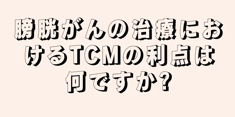 膀胱がんの治療におけるTCMの利点は何ですか?