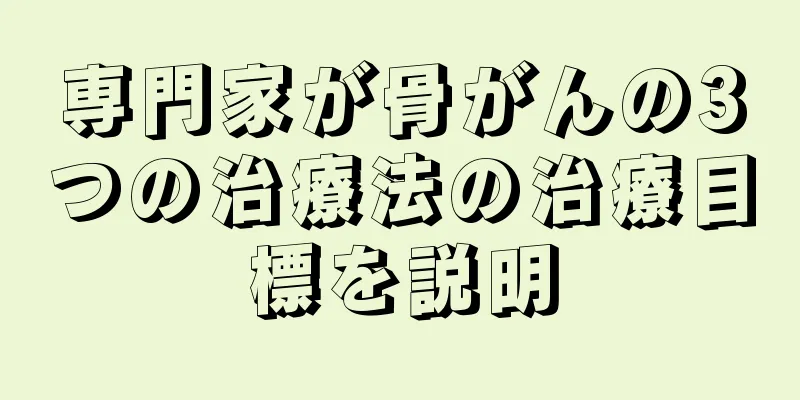 専門家が骨がんの3つの治療法の治療目標を説明